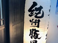 -纪州豚骨酱油拉面(锦延路店)