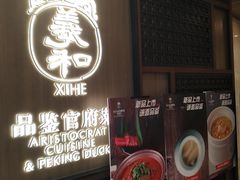 门面-羲和雅苑•北京烤鸭(陆家嘴中心店)