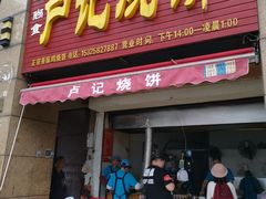 门面-尚食卢记烧饼(凤凰路总店)