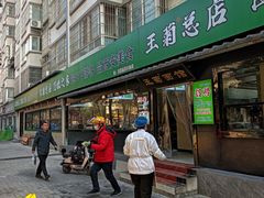 -王菊美食街·王菊面馆(总店)
