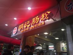 门面-西关明记肠粉(荔枝湾店)