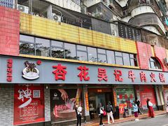 -杏花吴记牛肉火锅