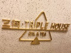 -三间愈舍·Triple Spa(重庆IFS国金中心店)