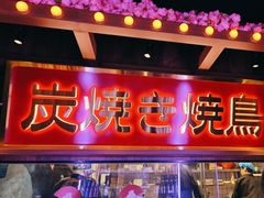 -弓二·烧鸟居酒屋(财富购物中心店)