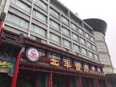 门面-北平食府.北京烤鸭(亦庄店)