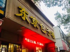 门面-东京包子楼(政七街店)