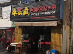 门面-味仙疯美蛙鱼头(清扬路总店)