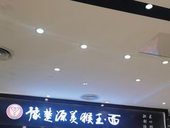 -豫楚源美猴王·面(武商广场店)