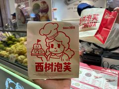 -西树泡芙(湖滨银泰in77B区店)
