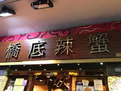 -桥底辣蟹(谢斐道店)