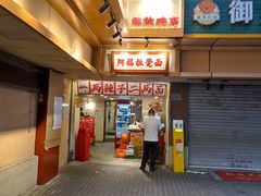 -阿福板凳面(观音桥店)