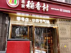 -北京稻香村(零号店·廿四节气馆店)