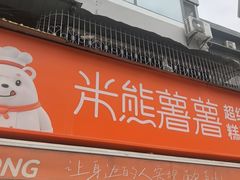 -米熊薯薯 超级糕工厂(富国街店)
