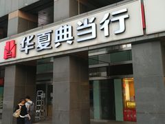 -品真阁华夏典当行(四通桥店)