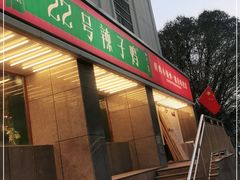 门面-柴窝堡22号辣子鸡·传承新疆菜