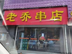 门面-老乔串店(青松路店)