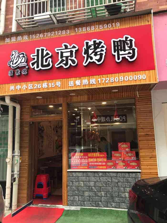 淮聚德北京烤鸭(兴中店)