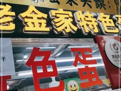 门面-老金家蛋菜夹馍(西安总店)
