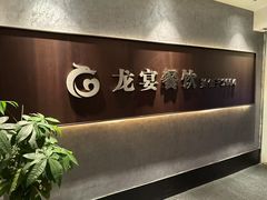 -龙宴海鲜城(经中路店)