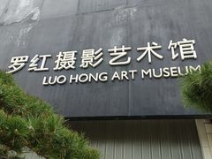 -罗红摄影艺术馆