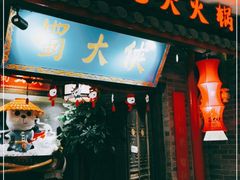 -蜀大侠火锅(森兰花园城店)