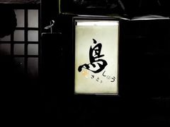 -烧鸟周居酒屋(香山店)