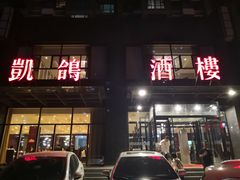 门面-凯鸽酒楼•雁北民间菜(华北星店)