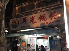 门面-潘国仙耳光馄饨(黄家阙路店)