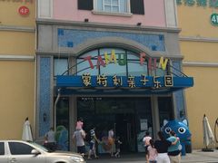 -蒙特利亲子乐园