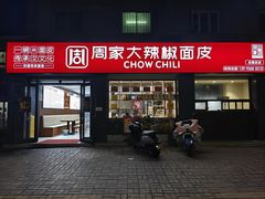 -周家大辣椒面皮(中山街店)