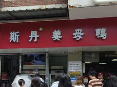 -斯丹姜母鸭·古法干香(涂门街总店)