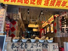 -嘉州鲜知味钵钵鸡(奎星楼店)