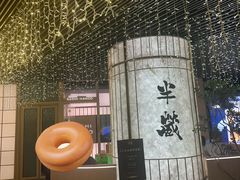 -Sushi Hanzo半藏(天环广场店)
