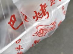 -巴子烤鸭