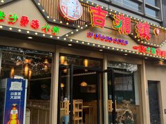 -吉湘镇(望京店)