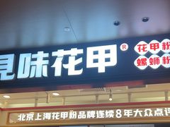 -见味花甲(福田coco park店)