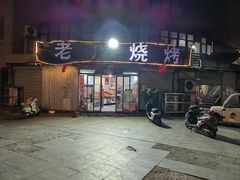 -老广烧烤(骆驼山康馨园店)