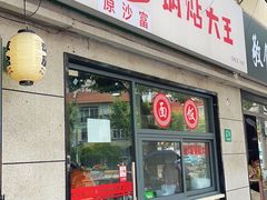 门面-黄阿姨锅贴大王(万航渡路店)