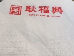 -耿福兴(凤凰美食街店)