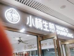 -小杨生煎(白玉兰广场店)