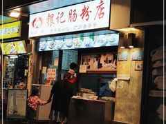 门面-银记肠粉店(北京路店)
