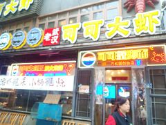 -可可大虾武汉土菜大排档(万松园1店)