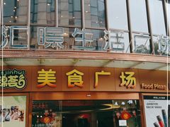 -汇暻生活广场