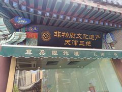 -耳朵眼炸糕(鼓楼店)