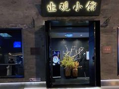 门面-止观小馆·辽河口渔家菜(王府井店)