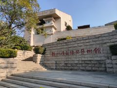 -徐州汉画像石艺术馆