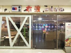 -拿渡麻辣香锅(世茂广场·工三店)