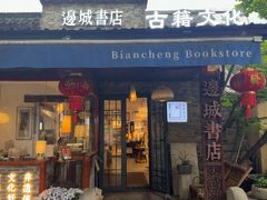 -邊城書店