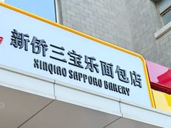 -新侨三宝乐面包店(崇文门店)