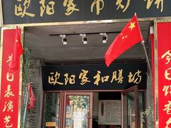 门面-欧阳家吊炉饼(九纬路店)